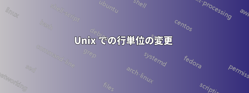 Unix での行単位の変更