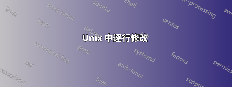 Unix 中逐行修改