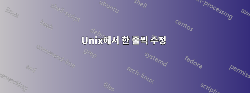 Unix에서 한 줄씩 수정