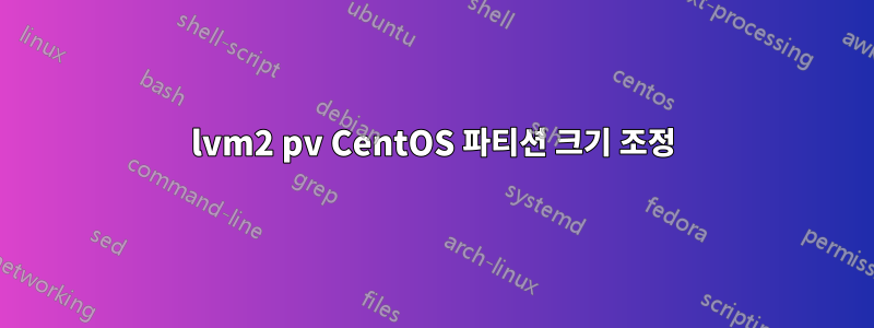 lvm2 pv CentOS 파티션 크기 조정