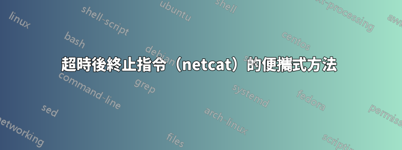 超時後終止指令（netcat）的便攜式方法