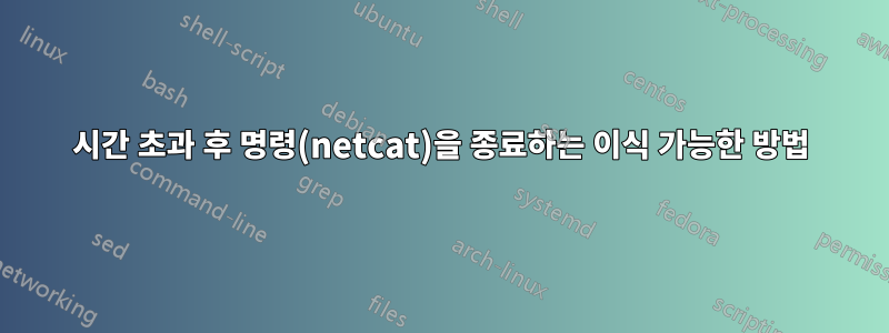 시간 초과 후 명령(netcat)을 종료하는 이식 가능한 방법