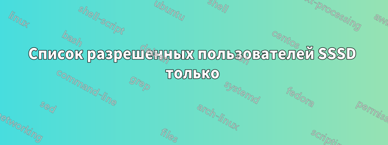 Список разрешенных пользователей SSSD только