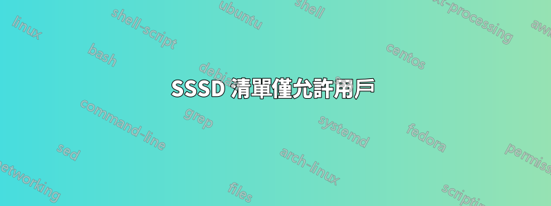 SSSD 清單僅允許用戶