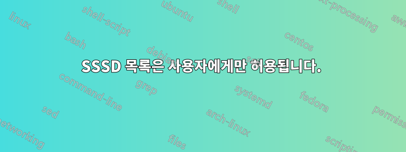 SSSD 목록은 사용자에게만 허용됩니다.