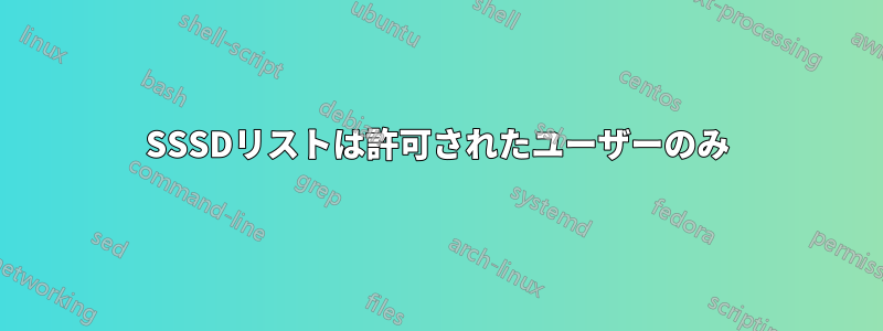 SSSDリストは許可されたユーザーのみ