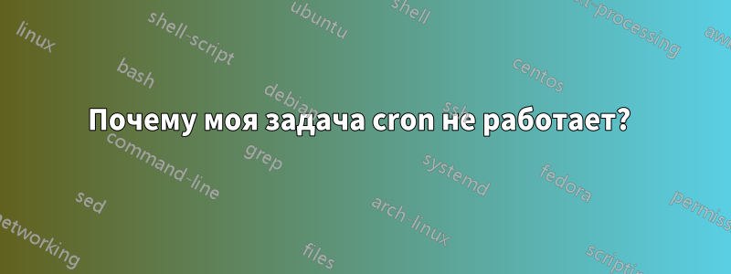 Почему моя задача cron не работает? 