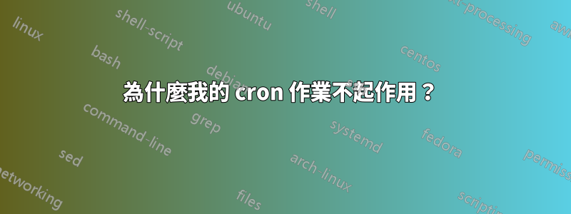 為什麼我的 cron 作業不起作用？ 