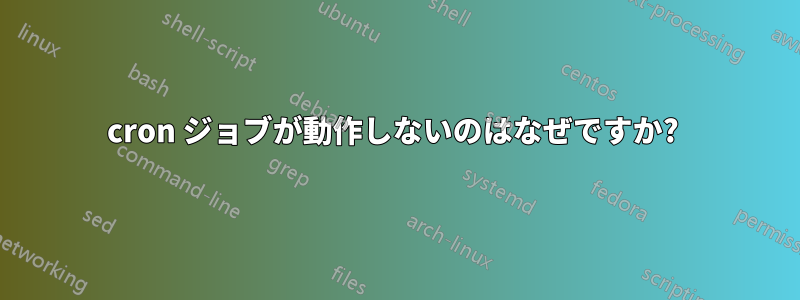 cron ジョブが動作しないのはなぜですか? 