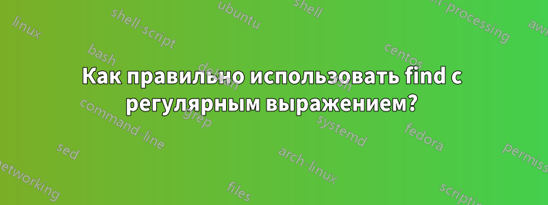 Как правильно использовать find с регулярным выражением?