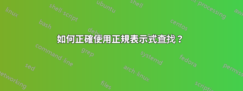 如何正確使用正規表示式查找？