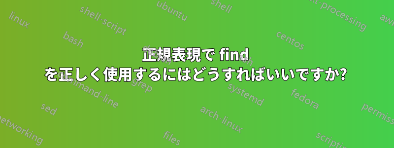 正規表現で find を正しく使用するにはどうすればいいですか?