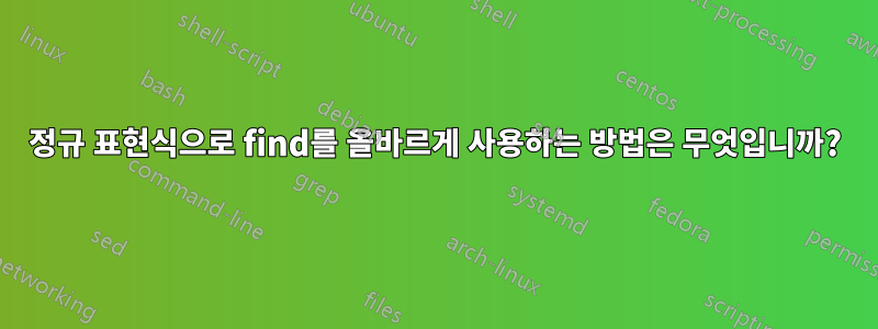 정규 표현식으로 find를 올바르게 사용하는 방법은 무엇입니까?