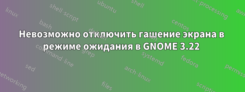 Невозможно отключить гашение экрана в режиме ожидания в GNOME 3.22