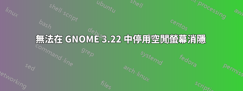 無法在 GNOME 3.22 中停用空閒螢幕消隱