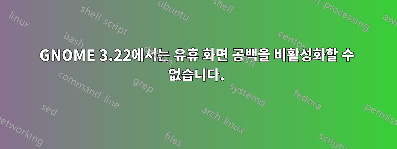 GNOME 3.22에서는 유휴 화면 공백을 비활성화할 수 없습니다.