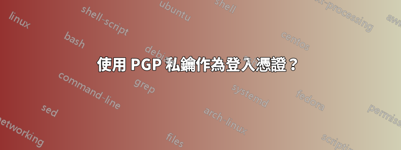 使用 PGP 私鑰作為登入憑證？