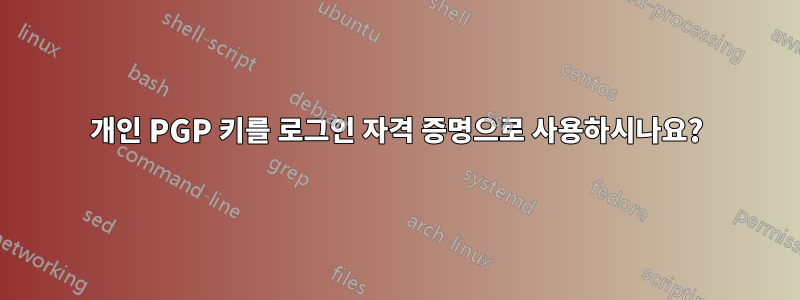 개인 PGP 키를 로그인 자격 증명으로 사용하시나요?