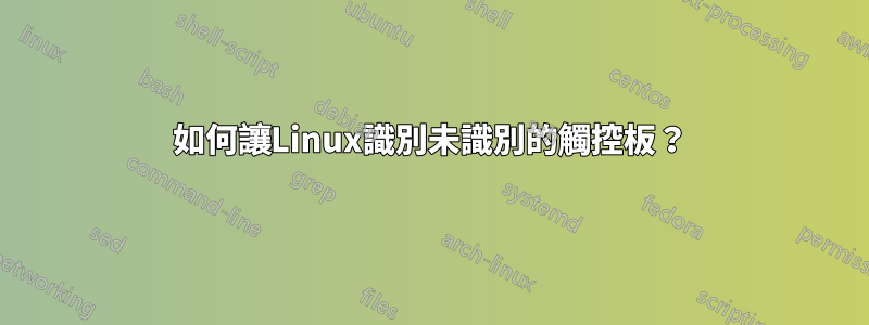 如何讓Linux識別未識別的觸控板？