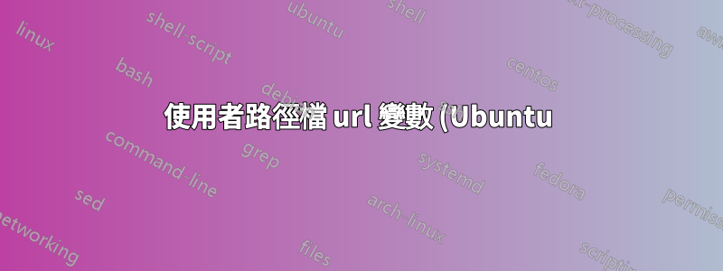 使用者路徑檔 url 變數 (Ubuntu)