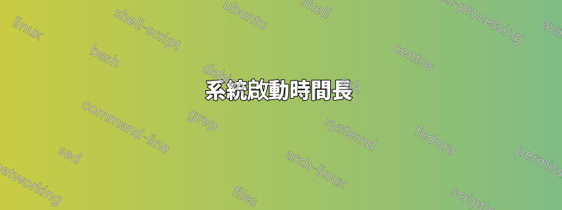 系統啟動時間長