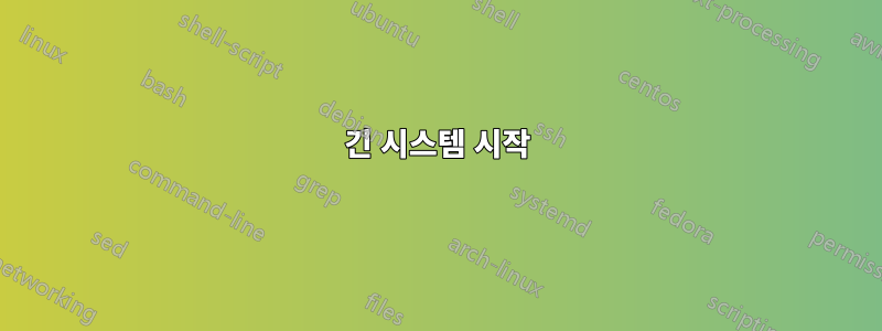 긴 시스템 시작