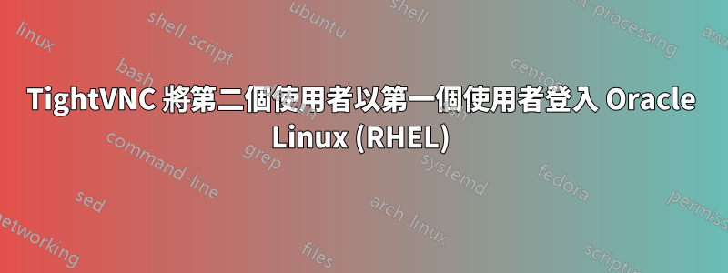 TightVNC 將第二個使用者以第一個使用者登入 Oracle Linux (RHEL)