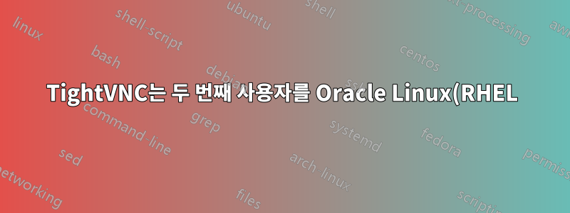 TightVNC는 두 번째 사용자를 Oracle Linux(RHEL)에 첫 번째 사용자로 로그인합니다.