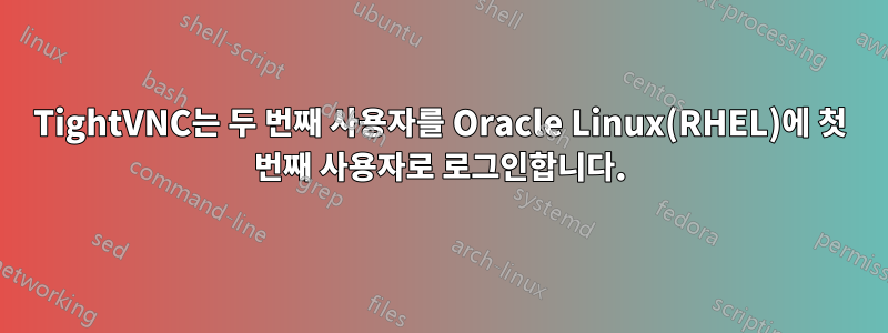 TightVNC는 ​​두 번째 사용자를 Oracle Linux(RHEL)에 첫 번째 사용자로 로그인합니다.