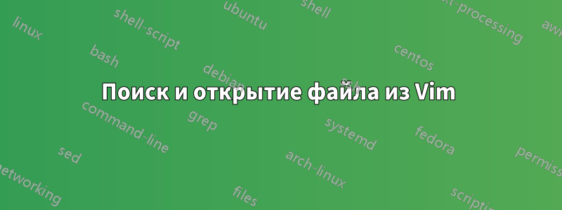 Поиск и открытие файла из Vim