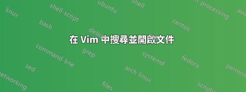 在 Vim 中搜尋並開啟文件