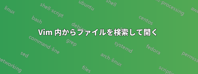 Vim 内からファイルを検索して開く