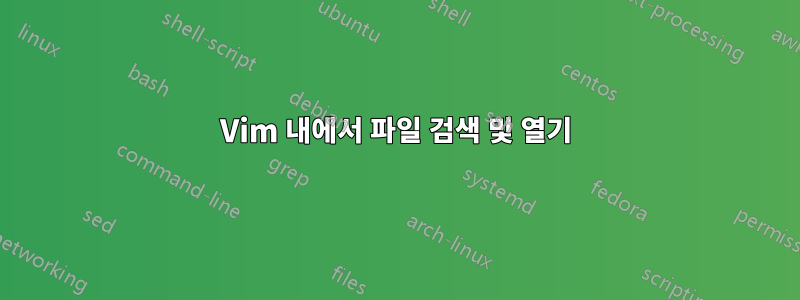 Vim 내에서 파일 검색 및 열기