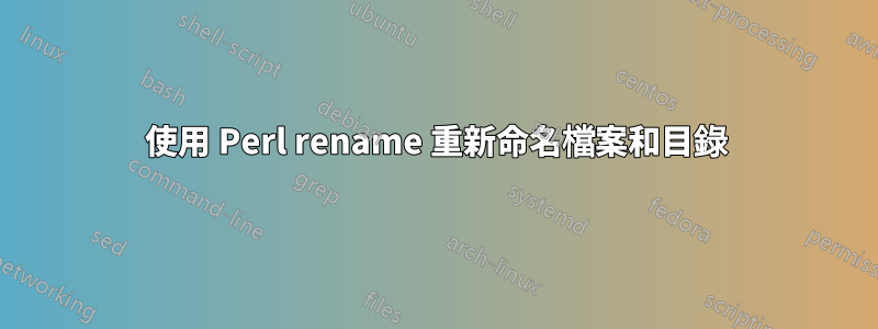 使用 Perl rename 重新命名檔案和目錄