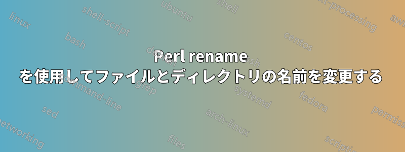 Perl rename を使用してファイルとディレクトリの名前を変更する