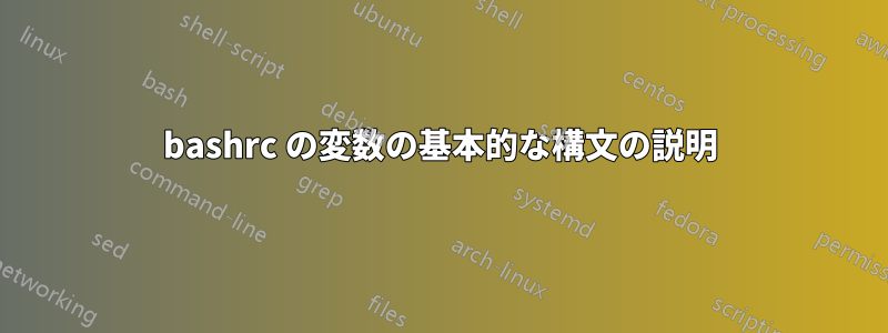 bashrc の変数の基本的な構文の説明