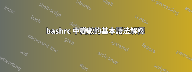 bashrc 中變數的基本語法解釋