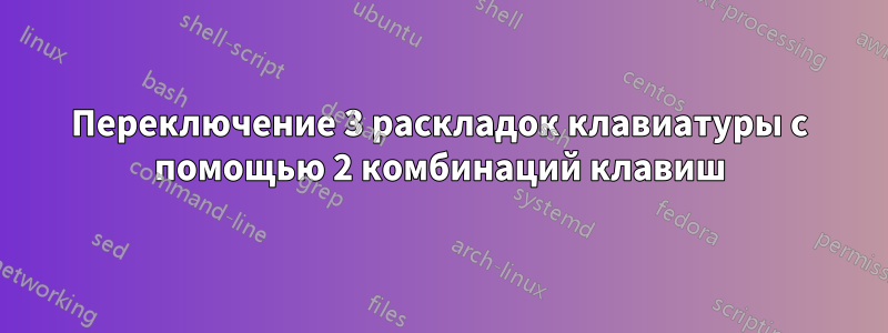 Переключение 3 раскладок клавиатуры с помощью 2 комбинаций клавиш