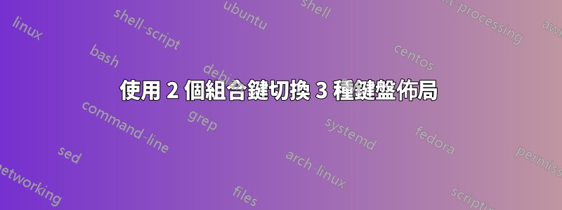 使用 2 個組合鍵切換 3 種鍵盤佈局