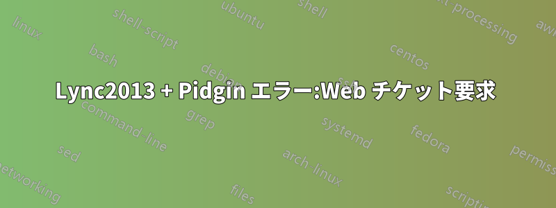 Lync2013 + Pidgin エラー:Web チケット要求