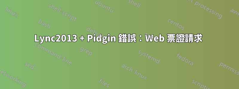 Lync2013 + Pidgin 錯誤：Web 票證請求