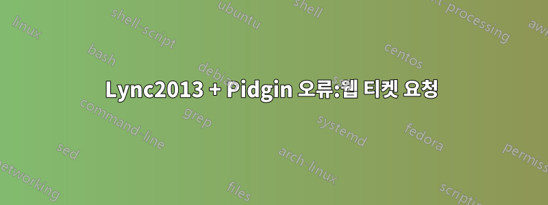 Lync2013 + Pidgin 오류:웹 티켓 요청