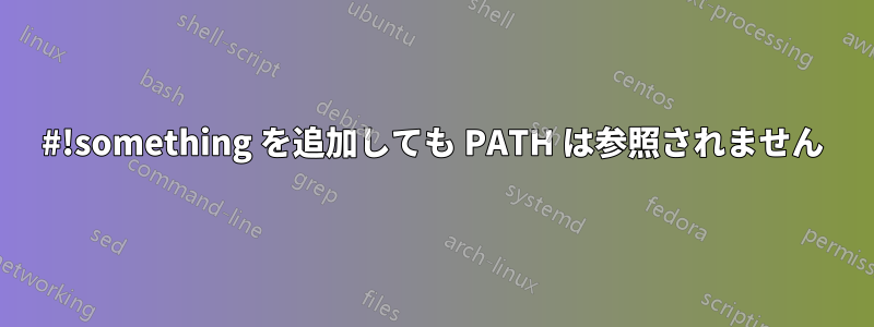 #!something を追加しても PATH は参照されません