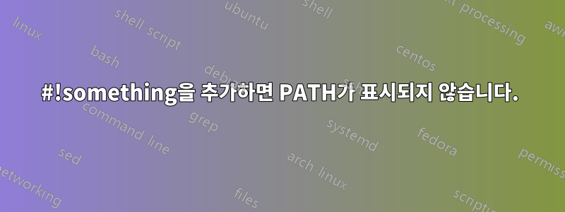 #!something을 추가하면 PATH가 표시되지 않습니다.