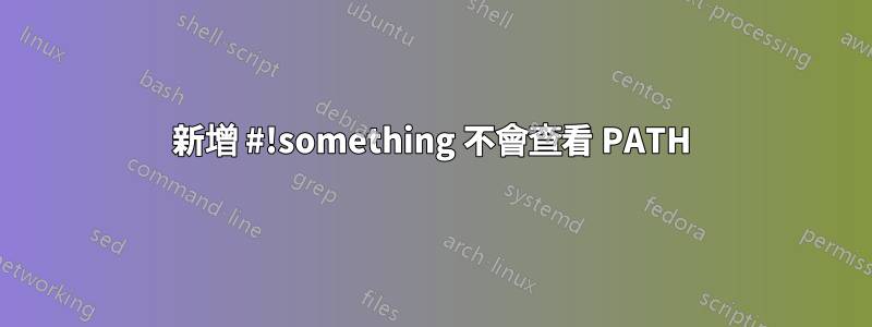 新增 #!something 不會查看 PATH