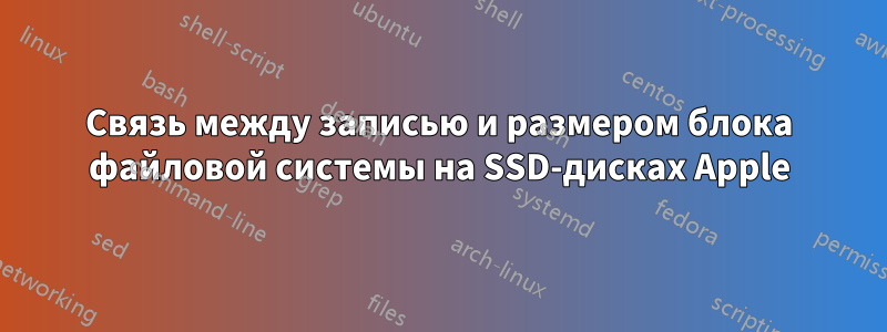 Связь между записью и размером блока файловой системы на SSD-дисках Apple