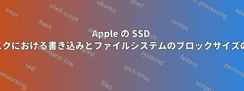 Apple の SSD ディスクにおける書き込みとファイルシステムのブロックサイズの関係