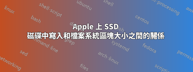 Apple 上 SSD 磁碟中寫入和檔案系統區塊大小之間的關係