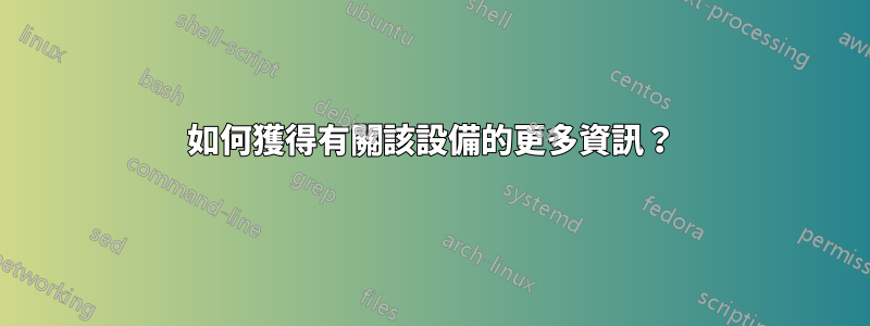 如何獲得有關該設備的更多資訊？