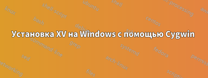 Установка XV на Windows с помощью Cygwin